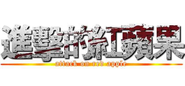 進擊的紅蘋果 (attack on red apple)