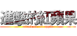 進擊的紅蘋果 (attack on red apple)