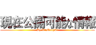 現在公開可能な情報 (By WuMengDi)