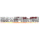 現在公開可能な情報 (By WuMengDi)