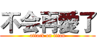 不会再愛了 (attack on titan)