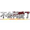 不会再愛了 (attack on titan)