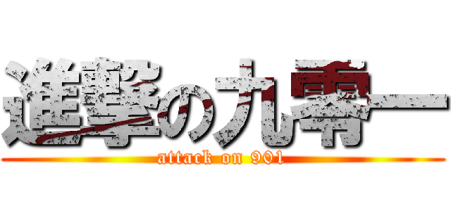 進撃の九零一 (attack on 901)