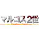 マルコス２世 ( Why Marcos Again?)