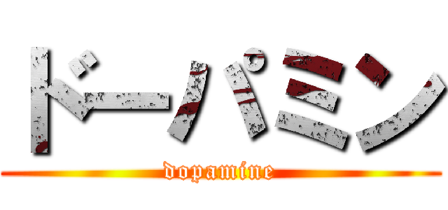 ドーパミン (dopamine)