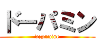 ドーパミン (dopamine)