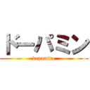 ドーパミン (dopamine)