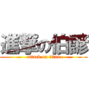 進撃の伯諺 (attack on titan)