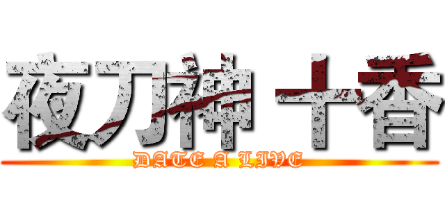 夜刀神 十香 (DATE A LIVE)