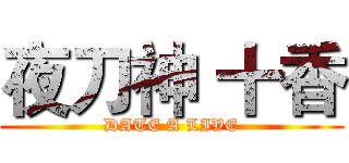 夜刀神 十香 (DATE A LIVE)