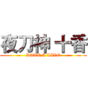 夜刀神 十香 (DATE A LIVE)