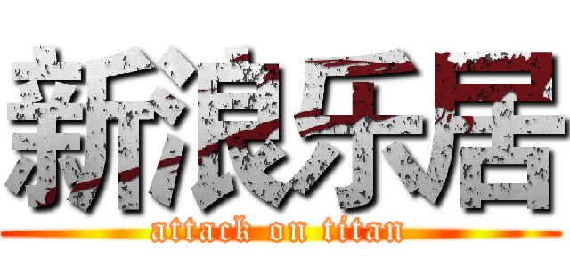 新浪乐居 (attack on titan)