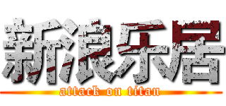 新浪乐居 (attack on titan)