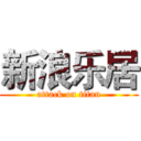 新浪乐居 (attack on titan)