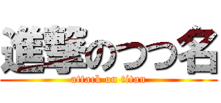 進撃のつつ名 (attack on titan)