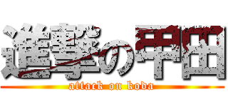 進撃の甲田 (attack on koda)