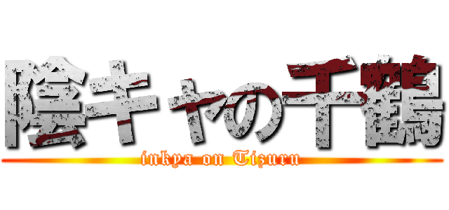 陰キャの千鶴 (inkya on Tizuru)