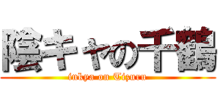 陰キャの千鶴 (inkya on Tizuru)