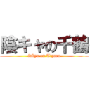 陰キャの千鶴 (inkya on Tizuru)