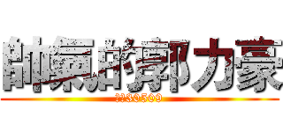 帥氣的郭力豪 (三玉30509)