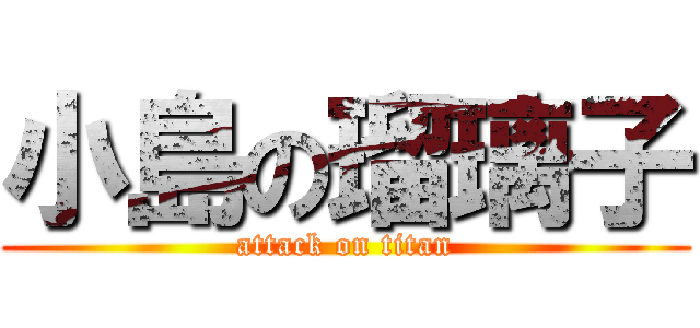 小島の瑠璃子 (attack on titan)