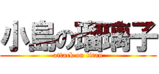 小島の瑠璃子 (attack on titan)