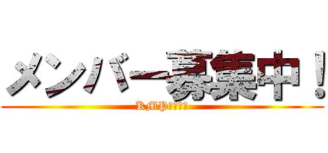 メンバー募集中！ (KMPキメぷ會)