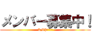 メンバー募集中！ (KMPキメぷ會)