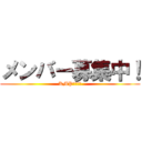 メンバー募集中！ (KMPキメぷ會)