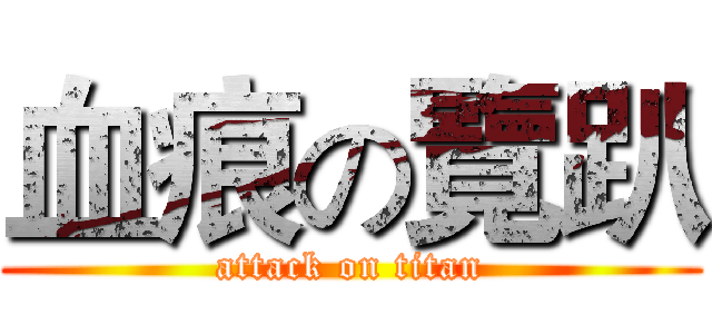 血痕の覽趴 (attack on titan)