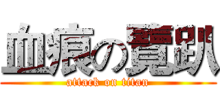 血痕の覽趴 (attack on titan)