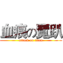 血痕の覽趴 (attack on titan)