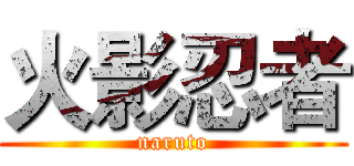 火影忍者 (naruto)