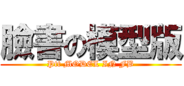 臉書の模型版 (Ptt MODEL IN FB)