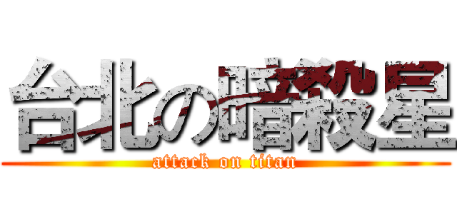 台北の暗殺星 (attack on titan)