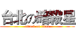 台北の暗殺星 (attack on titan)