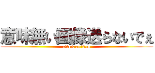 意味無い画像送らないでぇ (attack on titan)
