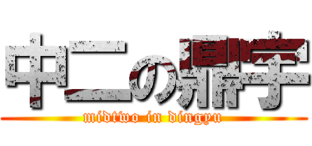中二の鼎宇 (midtwo in dingyu)