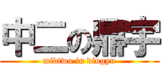 中二の鼎宇 (midtwo in dingyu)