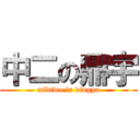 中二の鼎宇 (midtwo in dingyu)