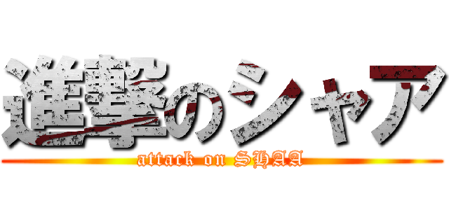 進撃のシャア (attack on SHAA)