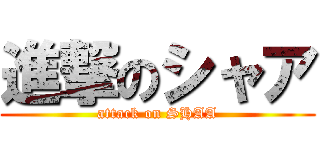 進撃のシャア (attack on SHAA)
