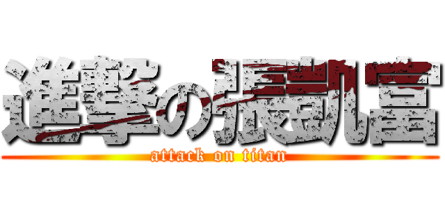 進撃の張凱富 (attack on titan)