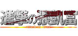 進撃の張凱富 (attack on titan)