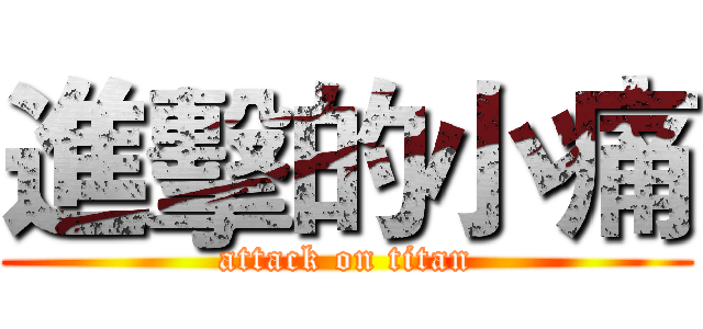 進擊的小痛 (attack on titan)