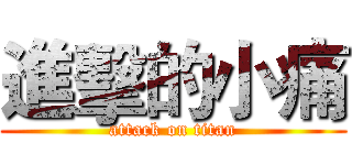 進擊的小痛 (attack on titan)