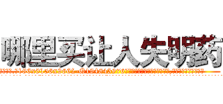 哪里买让人失明药 (哪里买让人失明药【电.话186x0156x9662-Q194843976林氏药业】我们做的是长期生意,靠的是老客户长期支持
参考消息网2月20日报道 韩媒称，“剩女多、离婚率高的城市，房价一定会上涨。”这是中国经济学家金岩石2016年12月参加在上海举行的房地产相关论坛时说的话。
)