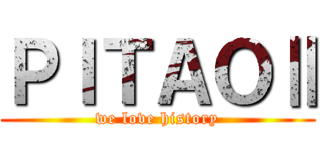 ＰＩＴＡＯⅡ (we love history)