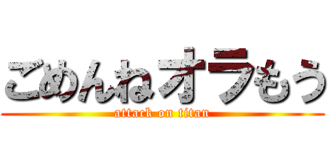 ごめんねオラもう (attack on titan)