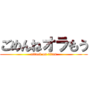 ごめんねオラもう (attack on titan)